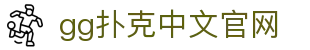 gg扑克中文官网|gg扑克客户端 - (中国)鹤壁gg扑克中文官网咨询有限公司欢迎您